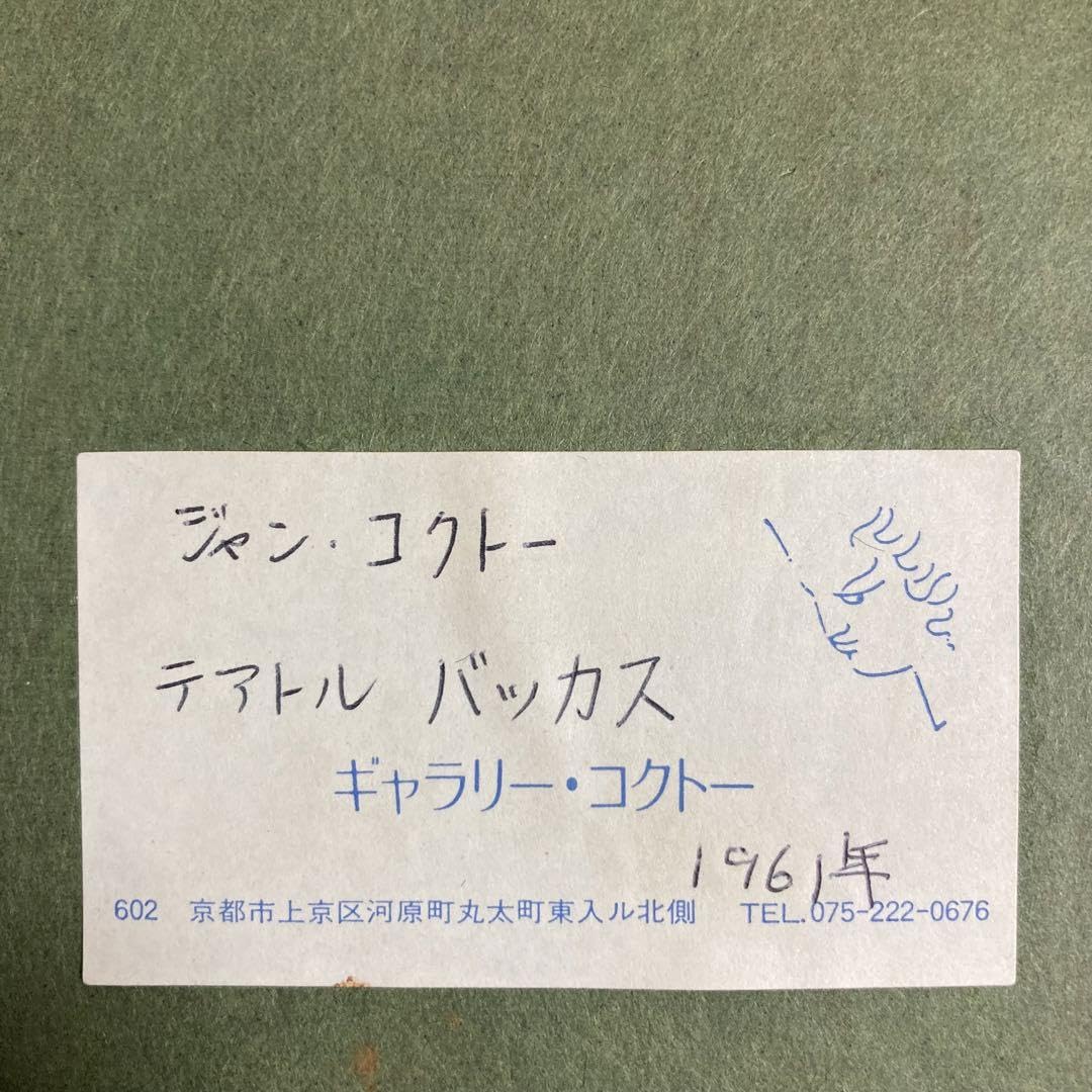 【希少】ジャン・コクトー 「テアトル バッカス」リトグラフ 希少】ジャン・コクトー 「テアトル バッカス」リトグラフ